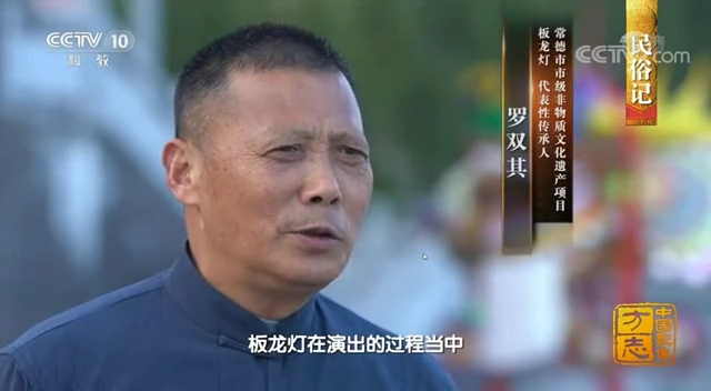 中央电视台CCTV-10 板龙灯 采访报道《中国影像方志》 第477集 湖南桃源篇