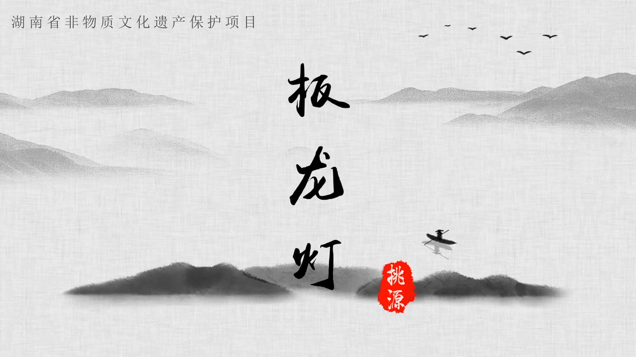 2020年“文化和自然遗产日”桃源县非遗成果展播——（八）桃源板龙灯