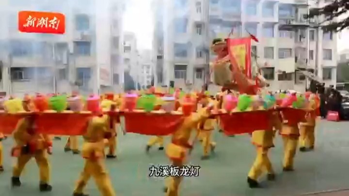 桃源九溪板龙灯，热闹庆新年！