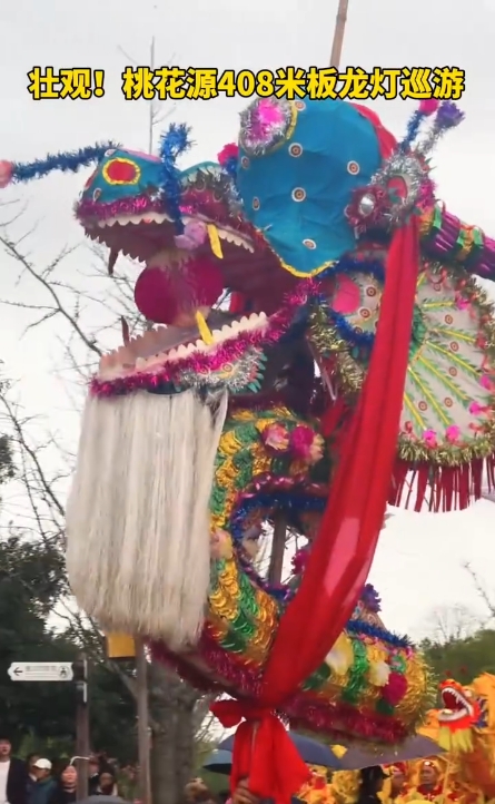 壮观！桃花源408米板龙灯巡游，由200多条板凳组成“板凳龙”，为游客送祝福